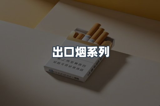 出口烟系列